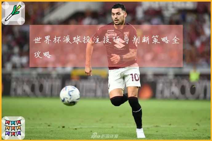 世界杯滚球投注技巧与判断策略全攻略