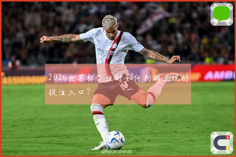 2026世界杯下注时如何判断正规的投注入口？